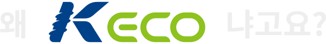 왜 KEco 냐고요?